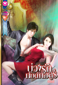 บ่วงรักกับดักอสูร /ศิริภักดิ์ /ใหม่