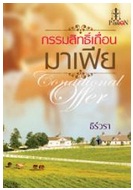 กรรมสิทธิ์เถื่อนมาเฟีย / ธีร์วรา / สนพ. อินเลิฟ / ใหม่  หมด