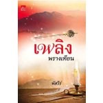 เพลิงพรางเทียน / หัสวีร์ (สนพ. สถาพร) / ใหม่ 