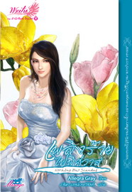 เพลิงร้าย ไฟพิศวาส / Allegra Gray /ใหม่