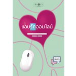 แอบรักออนไลน์ (ละครออนแอร์ช่อง 3) / ร่มแก้ว (สนพ. สถาพร) / ใหม่ 