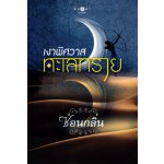 เงาพิศวาสทะเลทราย (พิมพ์ซ้ำเปลี่ยนปก) / ซ่อนกลิ่น (สนพ. สถาพร) / ใหม่ 