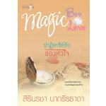 ชุด Magic Box Magic Love : ปาฏิหาริย์รักของหัวใจ / สิรินรชา นาถธีรธาดา (สนพ. สถาพร) / ใหม่ 