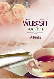 พันธะรักจอมเถื่อน / ศิริพารา /สนพ.พลอยวรรณกรรม / ใหม่