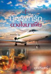 บัลลังก์รักดวงใจมาเฟีย / มุกปรินทร์ / ใหม่  หมด