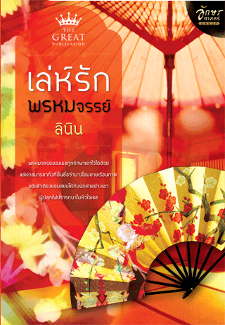 เล่ห์รักพรหมจรรย์ โดย : ลินิน / ใหม่