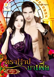 ตราบาปมาเฟีย/	พิรฏา /ใหม่