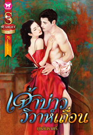 เจ้าบ่าววิวาห์เถื่อน โดย : บุหลันราตรี / ใหม่