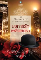 ชุด Secrets of the Ruthless Tycoons เรื่อง : บงการรักเพลิงเสน่หา / อัญชีรา / ใหม่ 