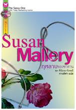 the sassy one (กุหลาบของซาตาน)ชุดพี่น้องมาร์เชลลี่ / susan mallery /ใหม่