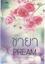 ชายา / PREAM / ใหม่ (พิมพ์ใหม่)