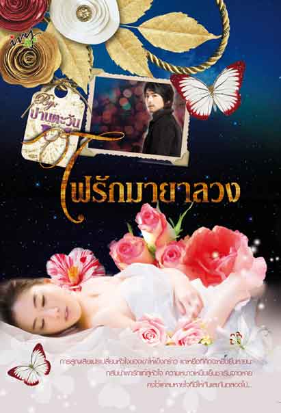 ไฟรักมายาลวง /ปานตะวัน /ใหม่ 