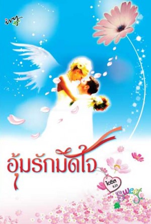 อุ้มรักมัดใจ(นิยายแปลไอวี่) / ไอซิส /ใหม่ 