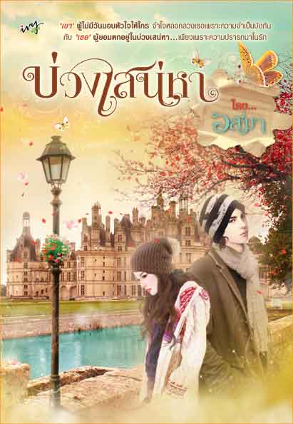 บ่วงเสน่หา /อสมา /ใหม่ 