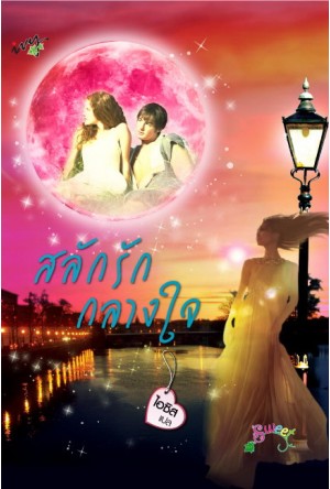 สลักรักกลางใจ (นิยายแปล) / ไอซิส /ใหม่ 