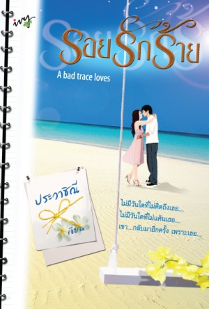 รอยรักร้าย /ประวาชิณี /ใหม่ 