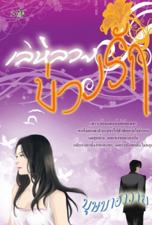 เล่ห์ลวงบ่วงรัก /บุษบาฮาวาย / ใหม่ 