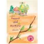 นวนิยายโพรเจกต์ หอมลมหวน : เล่ห์ลมหวน / ลลิลแก้ว (สนพ. สถาพร) / ใหม่