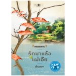 นวนิยายโพรเจกต์ หอมลมหวน : รักมาแล้วแม่เอ๊ย / คำแพง (สนพ. สถาพร) / ใหม่ 