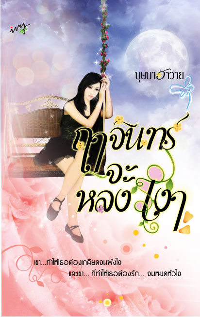 ฤาจันทร์จะหลงเงา / บุษบาฮาวาย /ใหม่ 