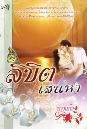 ลิขิตเสน่หา / นางแก้ว /ใหม่***แนะนำ 