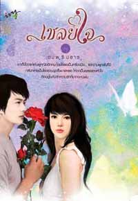 เชลยใจ / ชมพูริมธาร /ใหม่ 