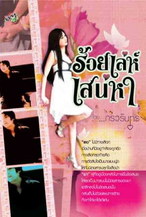 ร้อยเล่ห์เสน่หา / กรวรินทร์ /ใหม่