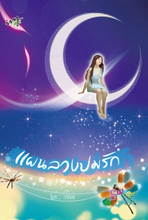 แผนลวงปมรัก(นิยายแปล) / วาริณ /ใหม่ 