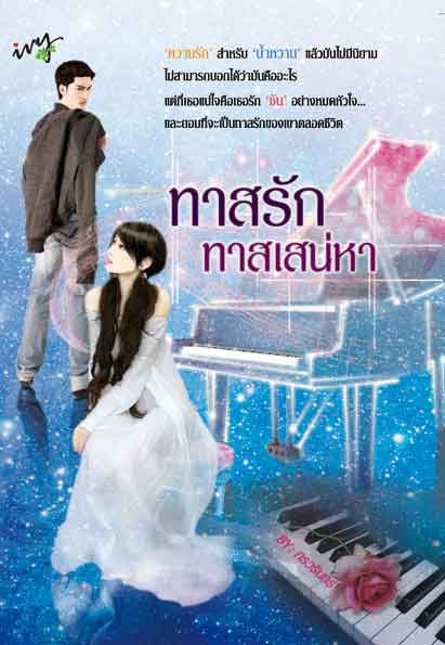 ทาสรักทาสเสน่หา / กรวรินทร์ /ใหม่ 