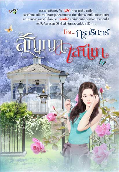 สัญญาเสน่หา / กรวรินทร์ / ใหม่ 