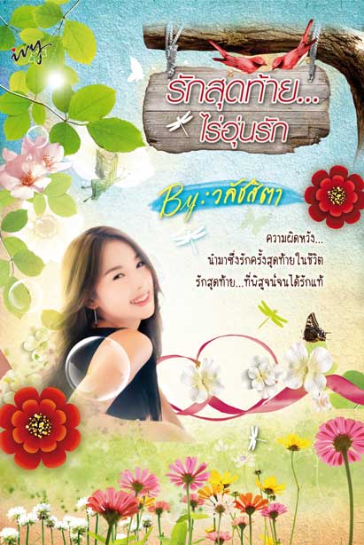 รักสุดท้าย...ไร่อุ่นรัก / วลัชสิตา / ใหม่ 