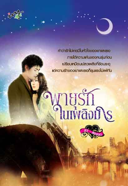 พายุรักในเพลิงมาร / คีตะธารา/ใหม่ 