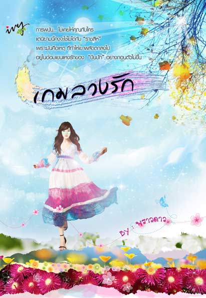 เกมลวงรัก /พราวดาว /ใหม่ 