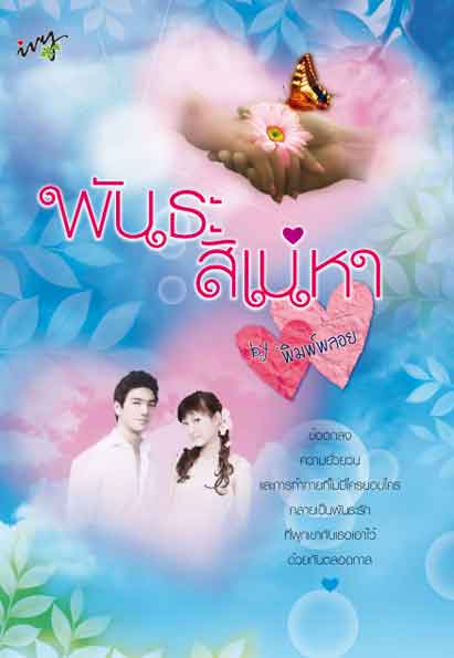 พันธะสิเน่หา /พิมพ์พลอย /ใหม่ 