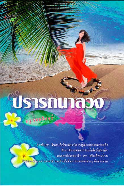 ปรารถนาลวง/หอมจันทร์/ใหม่ 