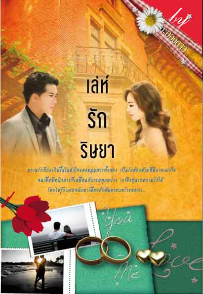 เล่ห์รักริษยา /ละอองดาว /หนังสือใหม่ 