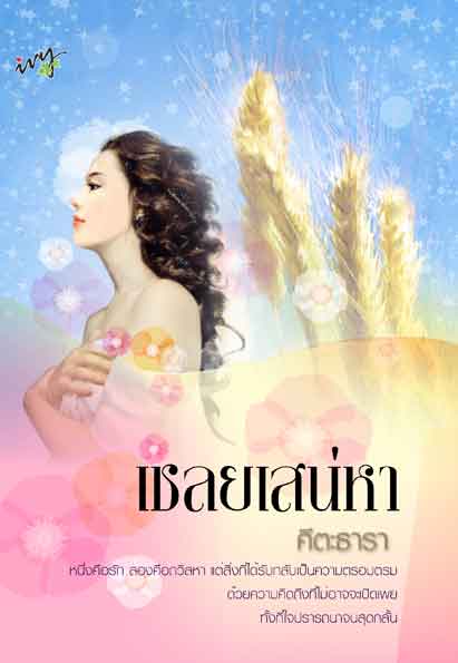 เชลยเสน่หา / คีตะธารา/ใหม่ 