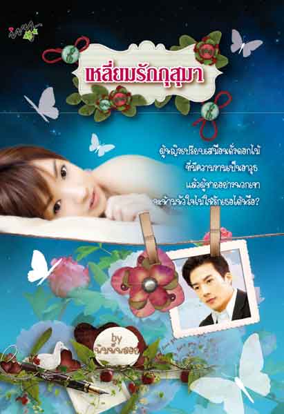 เหลี่ยมรักกุสุมา /พิมพ์พลอย /ใหม่ 