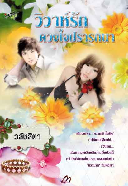 วิวาห์รักดวงใจปรารถนา / วลัชสิตา /ใหม่ 