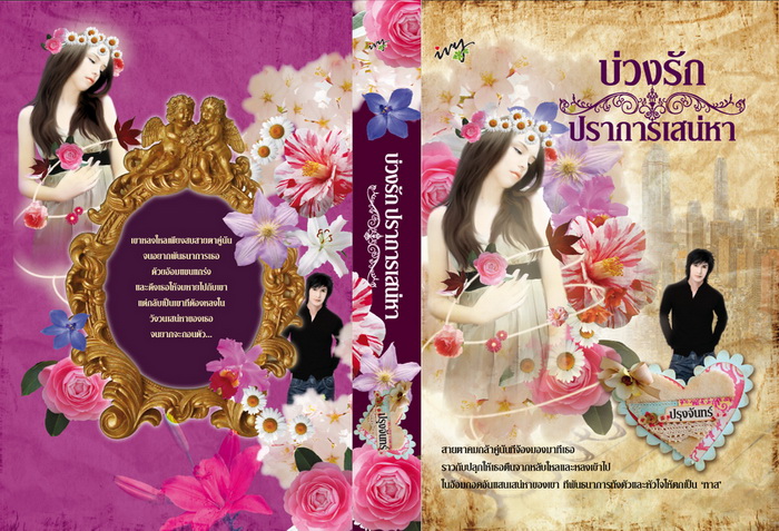 บ่วงรักปราการเสน่หา/ปรุงจันทร์/ใหม่ 