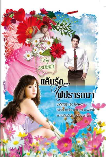 แค้นรัก...ไฟปรารถนา /วรนิษฐา /ใหม่ 