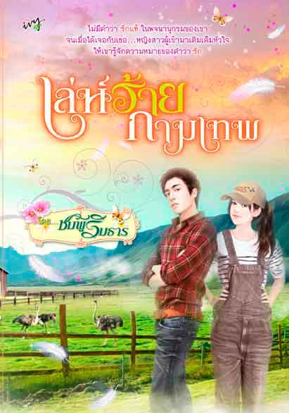 เล่ห์ร้ายกามเทพ /ชมพูริมธาร/ ใหม่ 