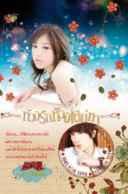 ห้วงรักห้วงเสน่หา / จิตติมนต์ /ใหม่ 