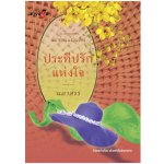 ชุดแม่ของแผ่นดิน - ประทีปรักแห่งใจ / นภาสรร / สนพ. สถาพร / ใหม่