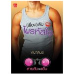 ซีรีส์สายลับจับแอ๊บ : (เรื่อง)ลับไขรหัสใจ / พิมาลินย์ (สนพ. สถาพร) / ใหม่ 