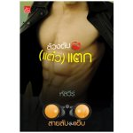 ซีรีส์สายลับจับแอ๊บ : ล้วงตับ(แต๋ว)แตก / หัสวีร์ (สนพ. สถาพร) / ใหม่ 