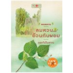 นวนิยายโพรเจกต์ หอมลมหวน : ลมหวน. . .อ้วนกับผอม / ดอกไม้โบราณ (สนพ. สถาพร) / ใหม่ 