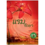 แรมรัถยา / วสุทิยา (สนพ. สถาพร) / ใหม่ 