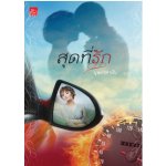 สุดที่รัก / บุษบาพาฝัน (สนพ. สถาพร) / ใหม่ 