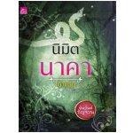 ซีรีส์หิมวันต์รัญจวน : นิมิตนาคา / เก้าแต้ม (สนพ. สถาพร) / ใหม่ 